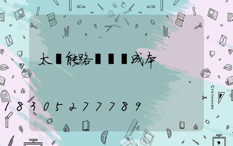 太陽能路燈維護成本