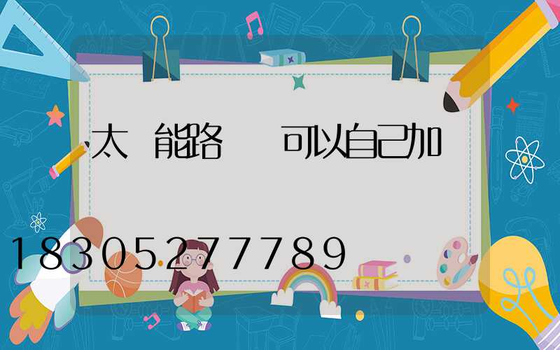 太陽能路燈線可以自己加長嗎