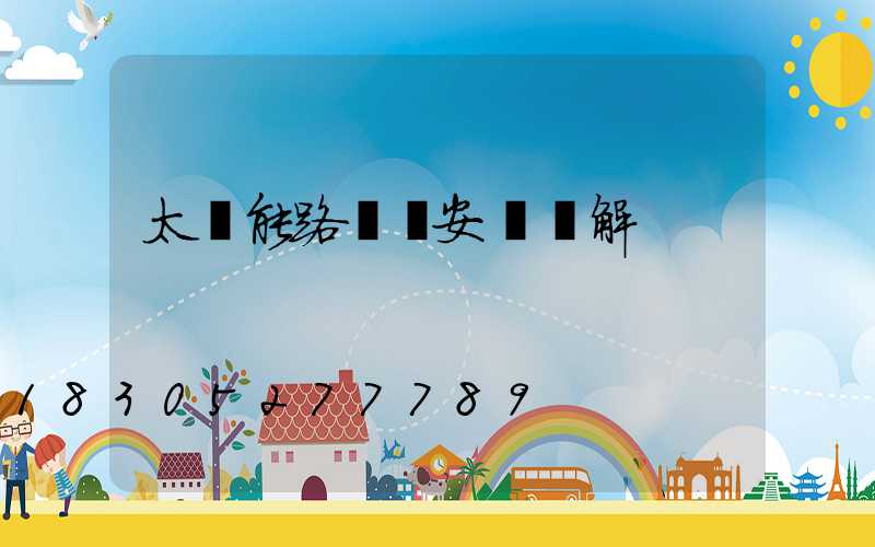太陽能路燈線安裝圖解