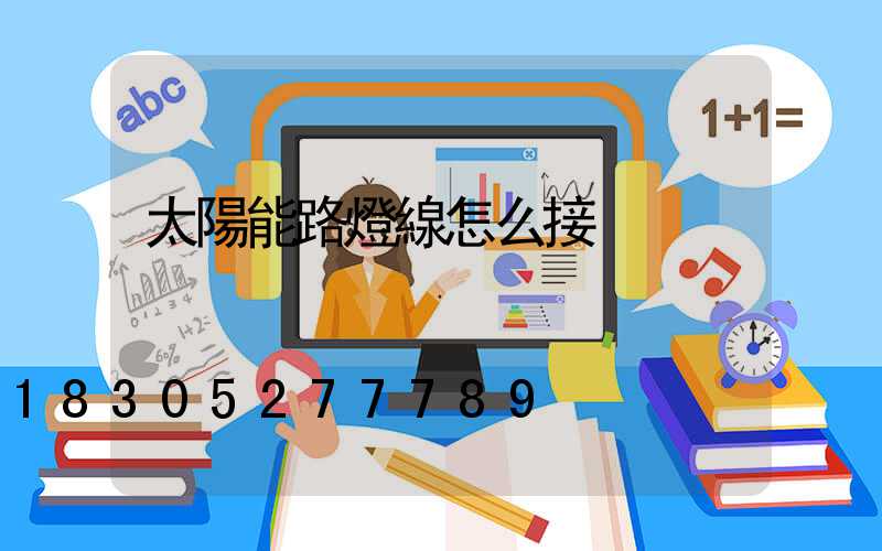 太陽能路燈線怎么接