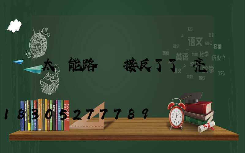 太陽能路燈線接反了了會亮嗎