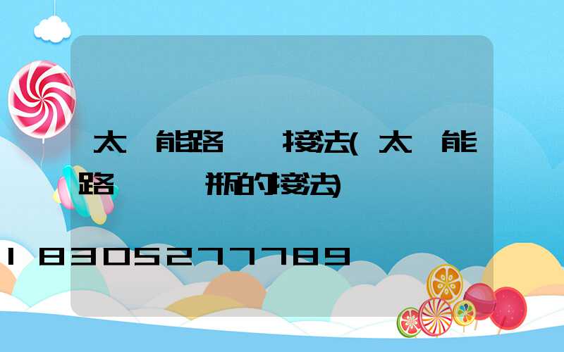 太陽能路燈線接法(太陽能路燈與電瓶的接法)