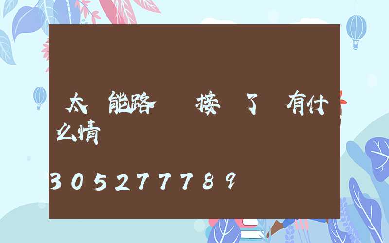 太陽能路燈線接錯了會有什么情況