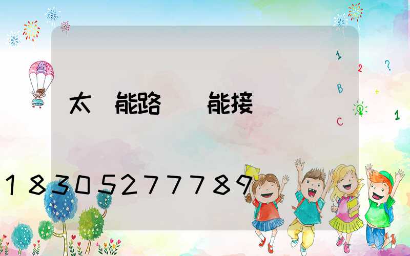 太陽能路燈線能接長嗎