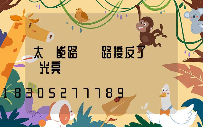 太陽能路燈線路接反了會燒壞光亮嗎