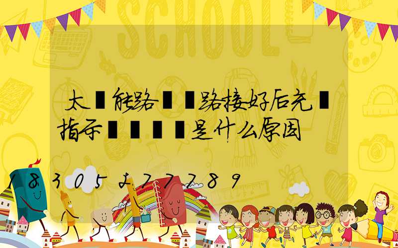 太陽能路燈線路接好后充電指示燈為紅閃是什么原因