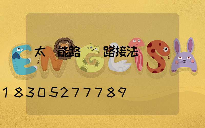 太陽能路燈線路接法