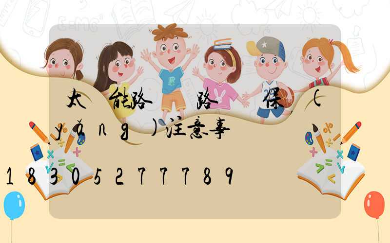 太陽能路燈線路維護保養(yǎng)注意事項