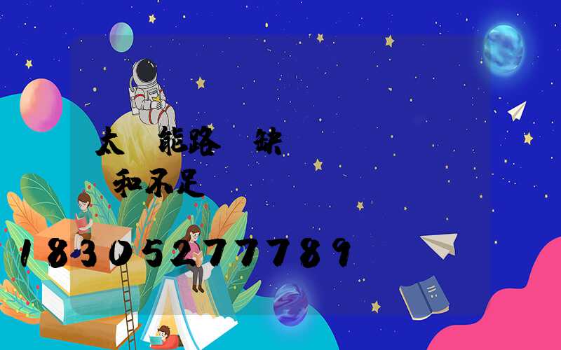 太陽能路燈缺點(diǎn)和不足