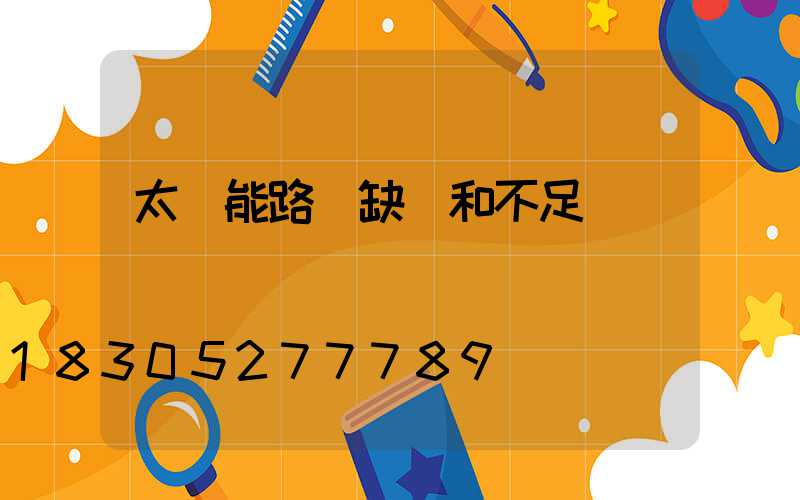 太陽能路燈缺點和不足