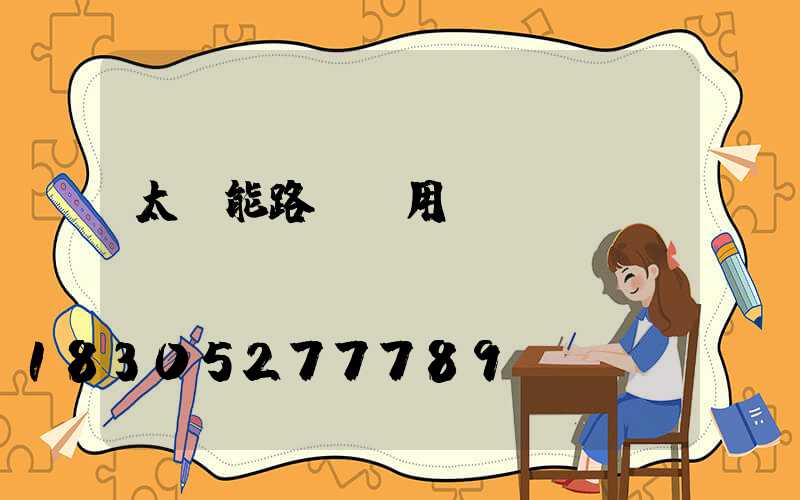 太陽能路燈耐用嗎