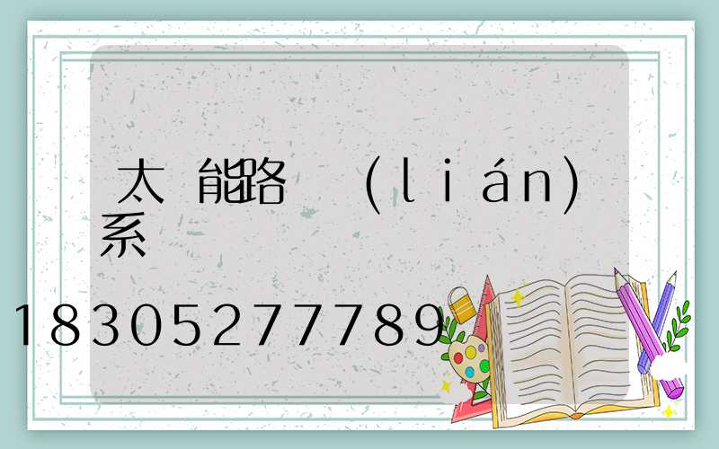 太陽能路燈聯(lián)系電話