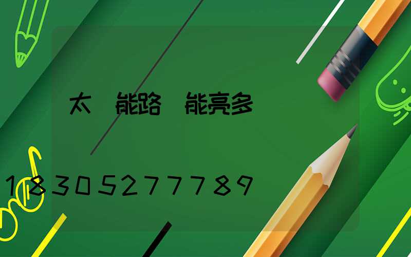 太陽能路燈能亮多長時間