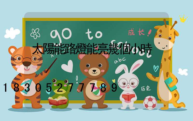 太陽能路燈能亮幾個小時