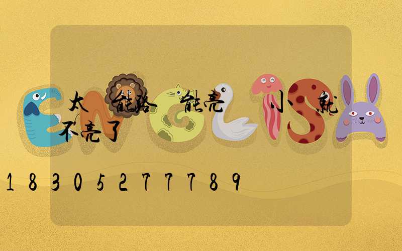 太陽能路燈能亮幾個小時就不亮了