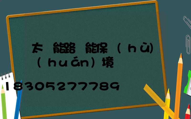 太陽能路燈能保護(hù)環(huán)境嗎