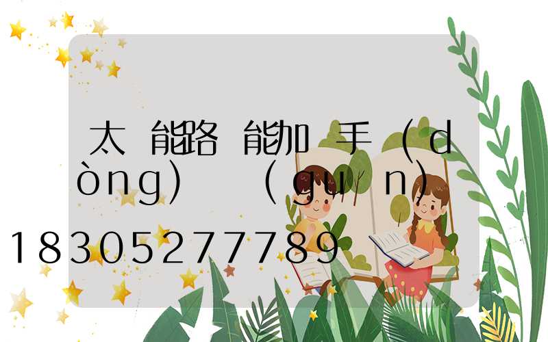 太陽能路燈能加裝手動(dòng)開關(guān)