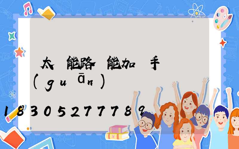 太陽能路燈能加裝手動開關(guān)