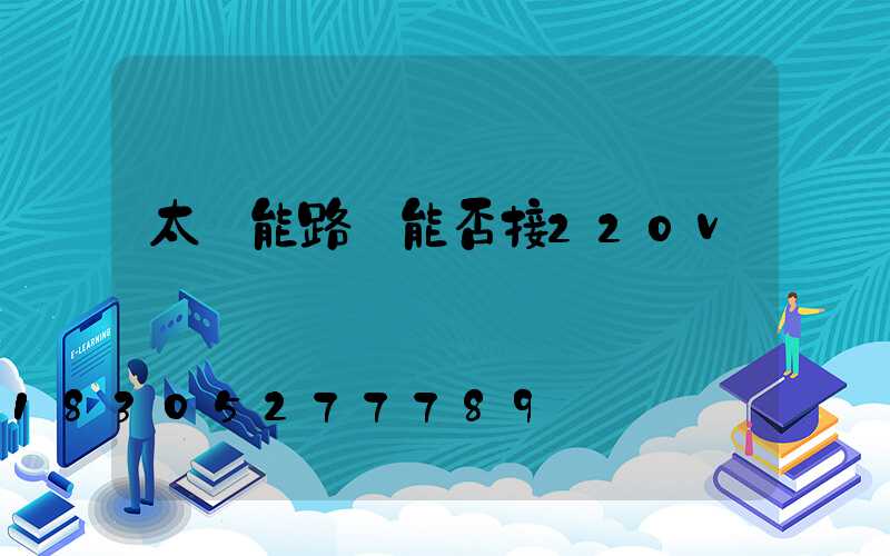 太陽能路燈能否接220v