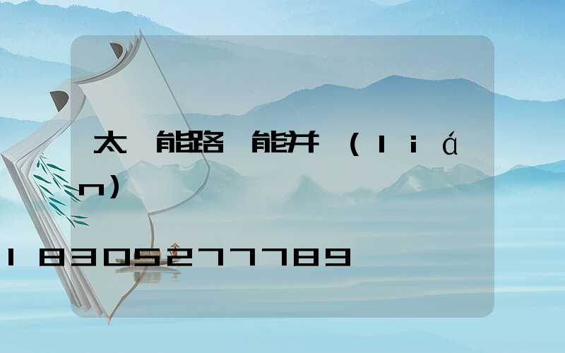 太陽能路燈能并聯(lián)兩個燈嗎