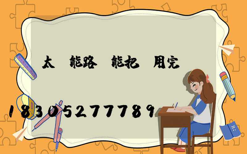 太陽能路燈能把電用完嗎