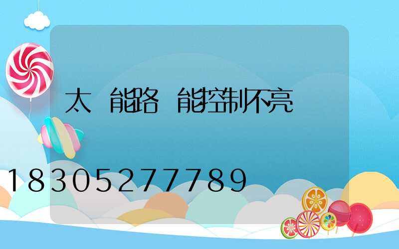 太陽能路燈能控制不亮嗎