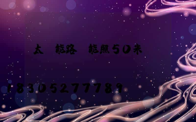 太陽能路燈能照50米遠(yuǎn)嗎