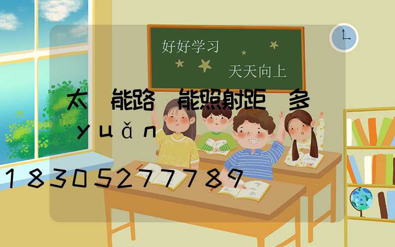 太陽能路燈能照射距離多遠(yuǎn)