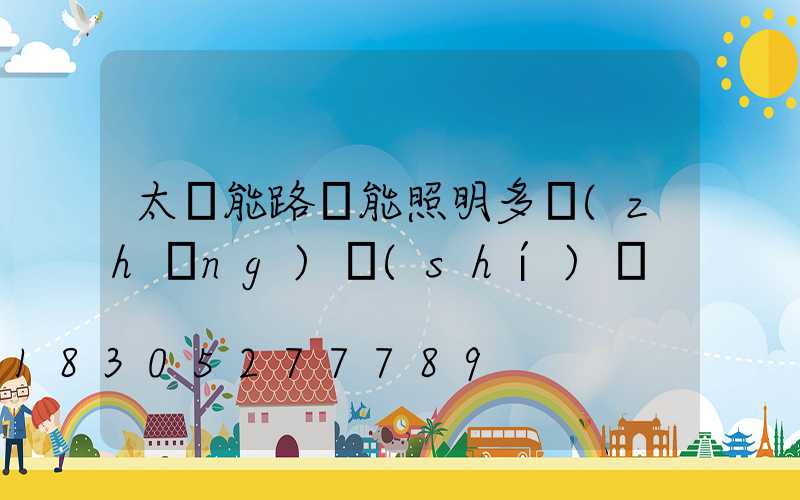 太陽能路燈能照明多長(zhǎng)時(shí)間