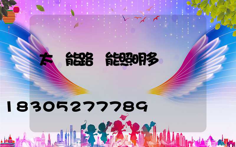 太陽能路燈能照明多長時間