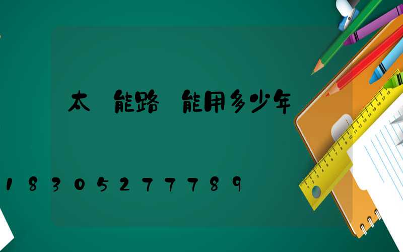 太陽能路燈能用多少年