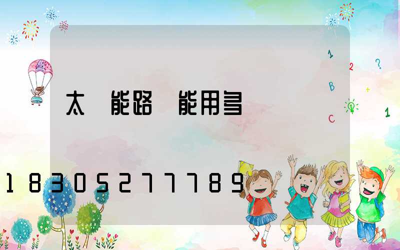 太陽能路燈能用多長時間