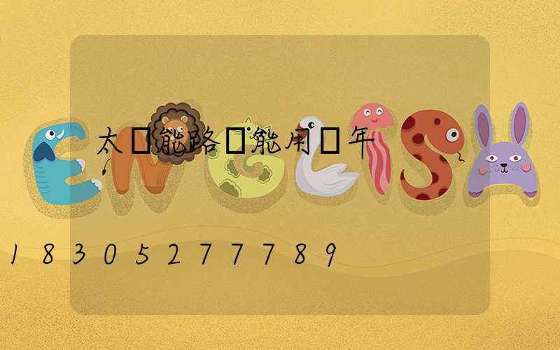 太陽能路燈能用幾年