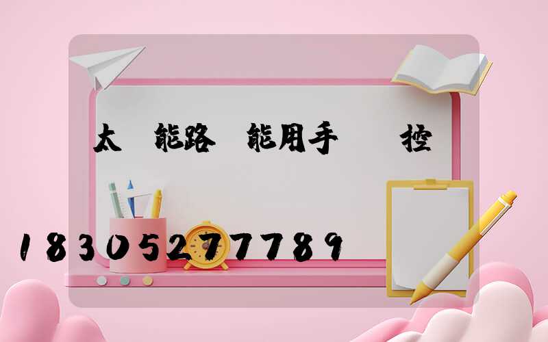 太陽能路燈能用手機遙控嗎