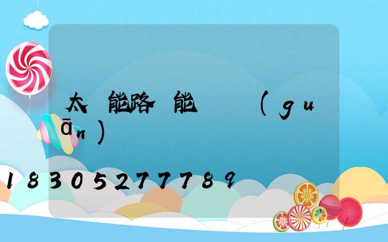 太陽能路燈能裝開關(guān)嗎