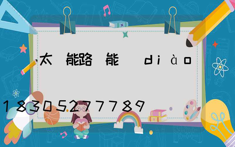 太陽能路燈能調(diào)時間嗎
