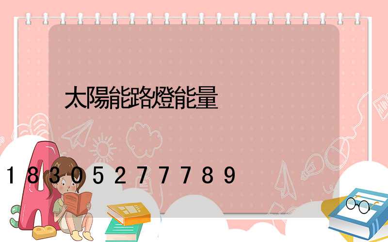 太陽能路燈能量
