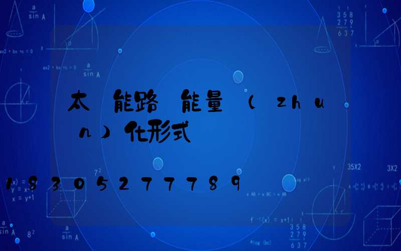 太陽能路燈能量轉(zhuǎn)化形式
