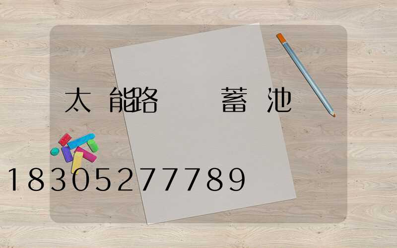 太陽能路燈膠體蓄電池
