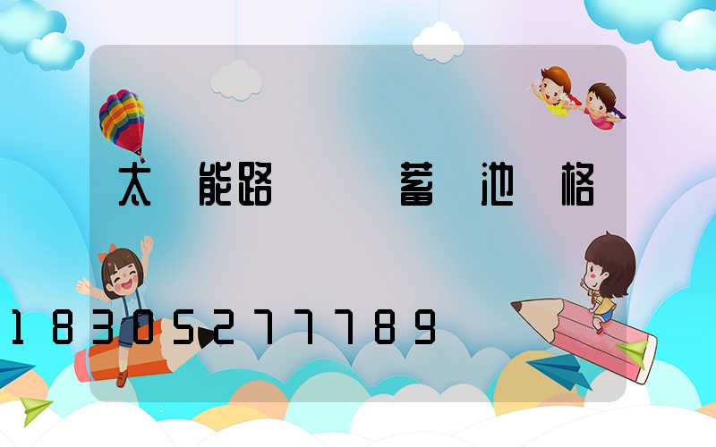 太陽能路燈膠體蓄電池訪格