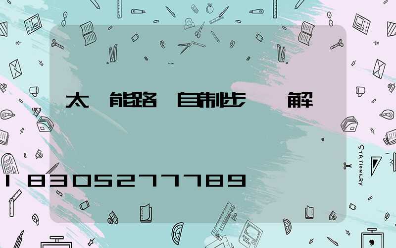 太陽能路燈自制步驟圖解