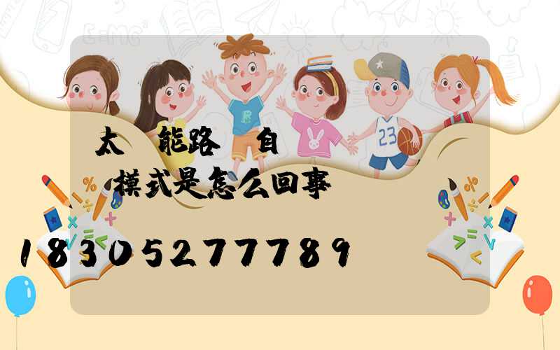 太陽能路燈自動(dòng)模式是怎么回事