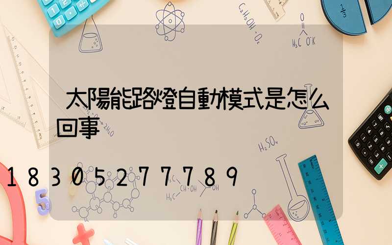 太陽能路燈自動模式是怎么回事