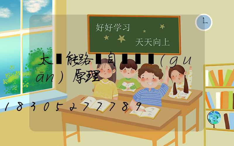 太陽能路燈自動開關(guān)原理