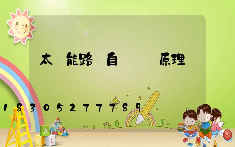 太陽能路燈自動開關原理