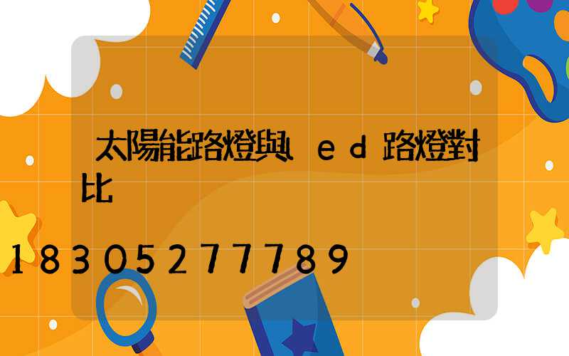太陽能路燈與led路燈對比