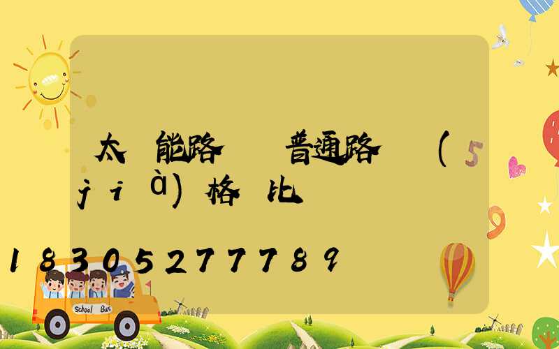 太陽能路燈與普通路燈價(jià)格對比