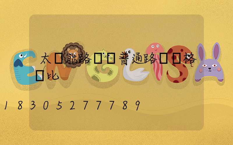 太陽能路燈與普通路燈價格對比