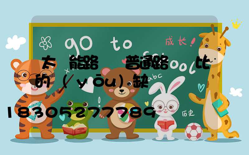 太陽能路燈與普通路燈對比的優(yōu)缺點