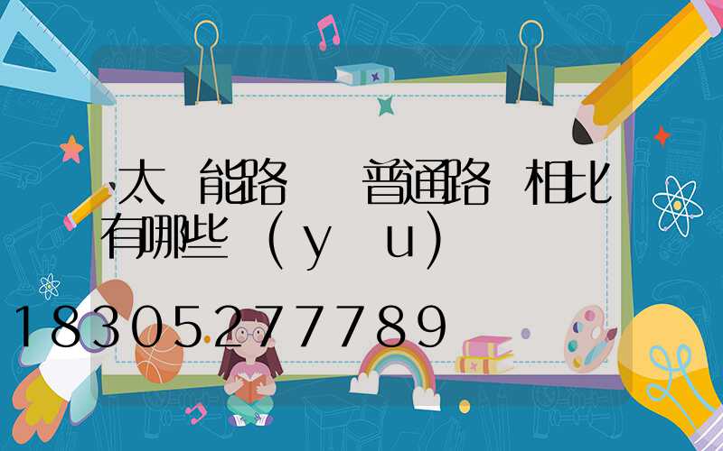 太陽能路燈與普通路燈相比有哪些優(yōu)勢